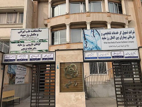 کلینیک رز سفید مشهد